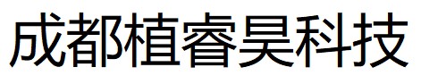成都植睿昊
